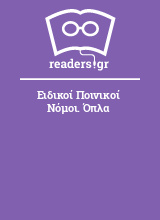 Ειδικοί Ποινικοί Νόμοι. Όπλα