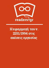 Η εφαρμογή του ν. 2251/1994 στις σχέσεις εργασίας