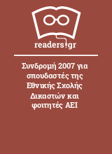 Συνδρομή 2007 για σπουδαστές της Εθνικής Σχολής Δικαστών και φοιτητές ΑΕΙ