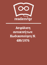 Ασφάλιση αυτοκινήτων. Κωδικοποίηση Ν. 489/1976