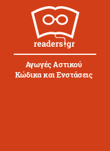 Αγωγές Αστικού Κώδικα και Ενστάσεις