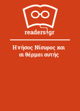 Η νήσος Νίσυρος και αι θέρμαι αυτής