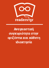 Αναγκαστική συγκυριότητα στην οριζόντια και κάθετη ιδιοκτησία