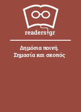 Δημόσια ποινή. Σημασία και σκοπός