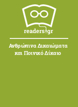 Ανθρώπινα Δικαιώματα και Ποινικό Δίκαιο