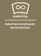 Δικαστική αναγνώριση της πατρότητας