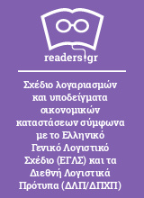 Σχέδιο λογαριασμών και υποδείγματα οικονομικών καταστάσεων σύμφωνα με το Ελληνικό Γενικό Λογιστικό Σχέδιο (ΕΓΛΣ) και τα Διεθνή Λογιστικά Πρότυπα (ΔΛΠ/ΔΠΧΠ)