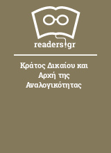 Κράτος Δικαίου και Αρχή της Αναλογικότητας 