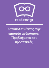 Καταπολεμώντας την εμπορία ανθρώπων. Προβλήματα και προοπτικές