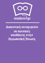 Δικαστική συνεργασία σε ποινικές υποθέσεις στην Ευρωπαϊκή Ένωση