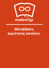 Μεταβίβαση κυριότητας ακινήτου