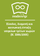 Είσοδος, διαμονή και κοινωνική ένταξη υπηκόων τρίτων χωρών (Ν. 3386/2005)