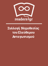 Συλλογή Νομοθεσίας του Ελεύθερου Ανταγωνισμού