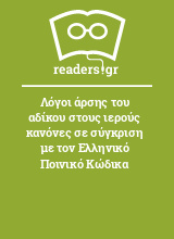 Λόγοι άρσης του αδίκου στους ιερούς κανόνες σε σύγκριση με τον Ελληνικό Ποινικό Κώδικα