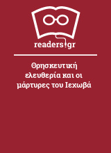 Θρησκευτική ελευθερία και οι μάρτυρες του Ιεχωβά