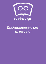 Εγκληματικότητα και Αστυνομία