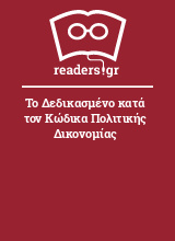 Το Δεδικασμένο κατά τον Κώδικα Πολιτικής Δικονομίας 