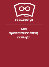 Μια χριστουγεννιάτικη έκπληξη