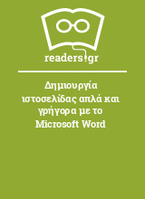 Δημιουργία ιστοσελίδας απλά και γρήγορα με το Microsoft Word