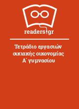 Τετράδιο εργασιών οικιακής οικονομίας Α΄ γυμνασίου