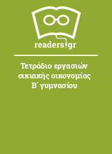 Τετράδιο εργασιών οικιακής οικονομίας Β΄ γυμνασίου