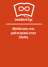 Μοδίστρες και μοδιστρική στην Ξάνθη