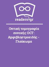 Οπτική τομογραφία συνοχής OCT: Αμφιβληστροειδής - Γλαύκωμα