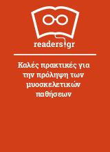 Καλές πρακτικές για την πρόληψη των μυοσκελετικών παθήσεων