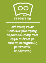 Ανάπτυξη νέων μεθόδων βιολογικής παρακολούθησης των εργαζομένων με έκθεση σε χημικούς βλαπτικούς παράγοντες