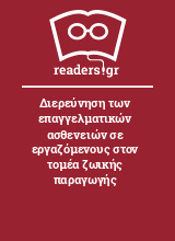 Διερεύνηση των επαγγελματικών ασθενειών σε εργαζόμενους στον τομέα ζωικής παραγωγής