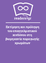 Εκτίμηση και πρόληψη του επαγγελματικού κινδύνου στη βιομηχανία παραγωγής χρωμάτων