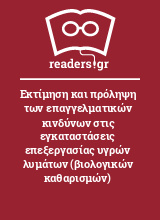 Εκτίμηση και πρόληψη των επαγγελματικών κινδύνων στις εγκαταστάσεις επεξεργασίας υγρών λυμάτων (βιολογικών καθαρισμών)