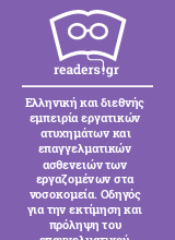 Ελληνική και διεθνής εμπειρία εργατικών ατυχημάτων και επαγγελματικών ασθενειών των εργαζομένων στα νοσοκομεία. Οδηγός για την εκτίμηση και πρόληψη του επαγγελματικού κινδύνου