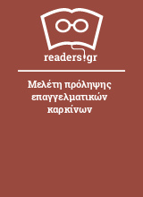 Μελέτη πρόληψης επαγγελματικών καρκίνων