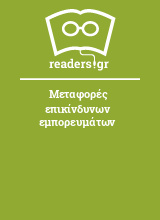 Μεταφορές επικίνδυνων εμπορευμάτων