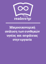 Μικροοικονομική ανάλυση των συνθηκών υγείας και ασφάλειας στην εργασία