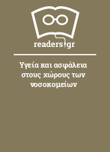 Υγεία και ασφάλεια στους χώρους των νοσοκομείων