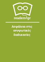 Ασφάλεια στις ανυψωτικές διαδικασίες