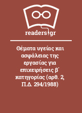 Θέματα υγείας και ασφάλειας της εργασίας για επιχειρήσεις β΄ κατηγορίας (αρθ. 2, Π.Δ. 294/1988)