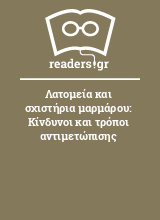 Λατομεία και σχιστήρια μαρμάρου: Κίνδυνοι και τρόποι αντιμετώπισης