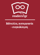 Μέταλλα, κατεργασία - συγκόλληση