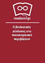 Ο βιολογικός κίνδυνος στο νοσοκομειακό περιβάλλον