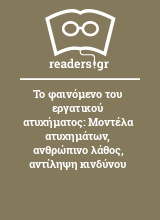 Το φαινόμενο του εργατικού ατυχήματος: Μοντέλα ατυχημάτων, ανθρώπινο λάθος, αντίληψη κινδύνου