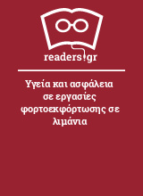 Υγεία και ασφάλεια σε εργασίες φορτοεκφόρτωσης σε λιμάνια