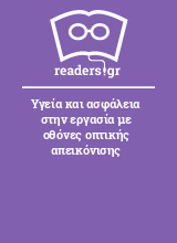 Υγεία και ασφάλεια στην εργασία με οθόνες οπτικής απεικόνισης