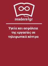 Υγεία και ασφάλεια της εργασίας σε τηλεφωνικά κέντρα