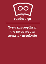 Υγεία και ασφάλεια της εργασίας στα ορυχεία - μεταλλεία