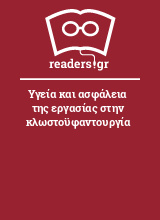 Υγεία και ασφάλεια της εργασίας στην κλωστοϋφαντουργία