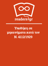 Υποθήκη σε μηχανήματα κατά τον Ν. 4112/1929