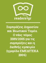 Συμπράξεις Δημοσίου και Ιδιωτικού Τομέα. Ο νέος νόμος 3389/2005 για τις συμπράξεις και η διεθνής εμπειρία (ημερίδα ΕΜΕΔΙΤΕΚΑ 2006)